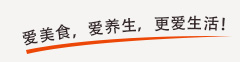 爱美食，爱养生，更爱生活！---健康美食客